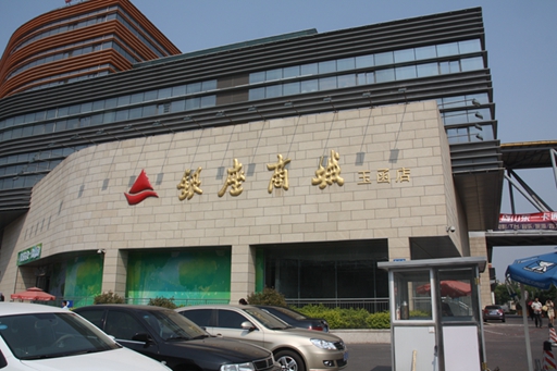 鲁商泉城中心城市广场（银座玉函店）消防哔咔漫画
